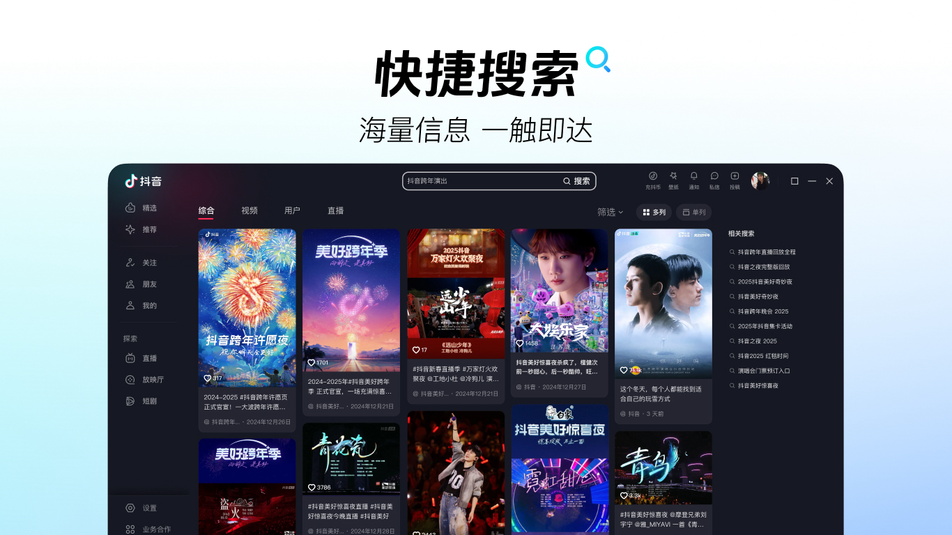 抖音搜索 - 海量信息一触即达