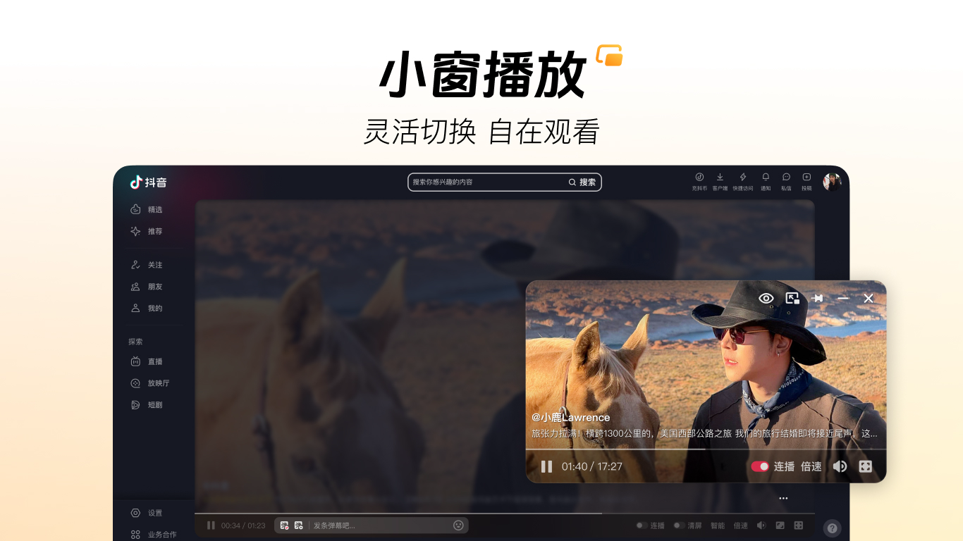 抖音小窗播放 - 灵活切换自在观看
